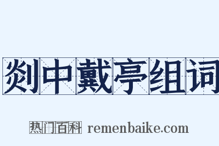 剡中戴亭组词是什么意思的图片